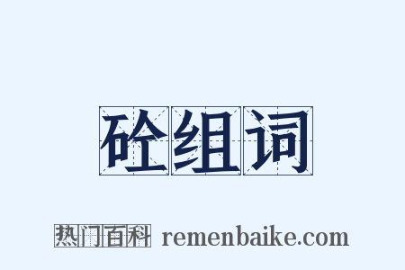 砼组词是什么意思的图片